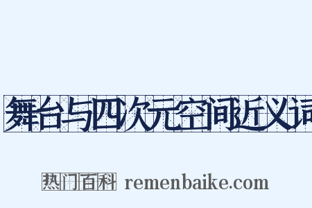 舞台与四次元空间近义词是什么意思的图片